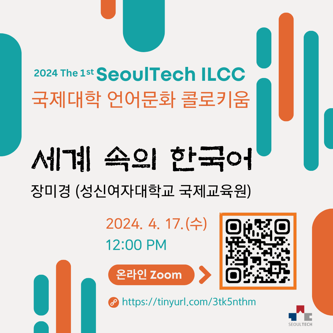 제1회 국제대학 언어문화 콜로키움 (ILCC) 실시: 세계 속의 한국어 썸내일 이미지